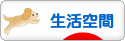 にほんブログ村 ライフスタイルブログ 生活空間へ