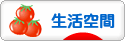 にほんブログ村 ライフスタイルブログ 生活空間へ