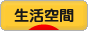 にほんブログ村 ライフスタイルブログ 生活空間へ
