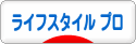 にほんブログ村 ライフスタイルブログ ライフスタイル（プロ・アドバイザー）へ