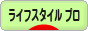 にほんブログ村 ライフスタイルブログ ライフスタイル（プロ・アドバイザー）へ