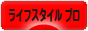 にほんブログ村 ライフスタイルブログ ライフスタイル（プロ・アドバイザー）へ