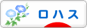 にほんブログ村 ライフスタイルブログ ロハスへ