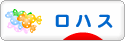 にほんブログ村 ライフスタイルブログ ロハスへ