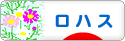 にほんブログ村 ライフスタイルブログ ロハスへ