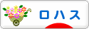 にほんブログ村 ライフスタイルブログ ロハスへ