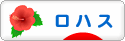 にほんブログ村 ライフスタイルブログ ロハスへ
