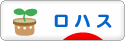 にほんブログ村 ライフスタイルブログ ロハスへ
