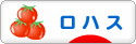 にほんブログ村 ライフスタイルブログ ロハスへ