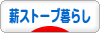 にほんブログ村 ライフスタイルブログ 薪ストーブ暮らしへ