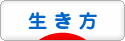 にほんブログ村 ライフスタイルブログ 生き方へ