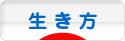 にほんブログ村 ライフスタイルブログ 生き方へ