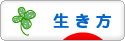 にほんブログ村 ライフスタイルブログ 生き方へ