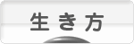 にほんブログ村 ライフスタイルブログ 生き方へ