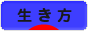 にほんブログ村 ライフスタイルブログ 生き方へ