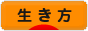 にほんブログ村 ライフスタイルブログ 生き方へ