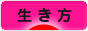 にほんブログ村 ライフスタイルブログ 生き方へ