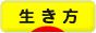 にほんブログ村 ライフスタイルブログ 生き方へ
