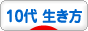 にほんブログ村 ライフスタイルブログ １０代の生き方へ