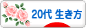 にほんブログ村 ライフスタイルブログ ２０代の生き方へ