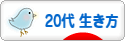 にほんブログ村 ライフスタイルブログ ２０代の生き方へ