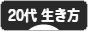 にほんブログ村 ライフスタイルブログ ２０代の生き方へ