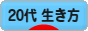 にほんブログ村 ライフスタイルブログ ２０代の生き方へ