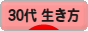 にほんブログ村 ライフスタイルブログ ３０代の生き方へ