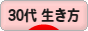 にほんブログ村 ライフスタイルブログ ３０代の生き方へ