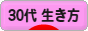 にほんブログ村 ライフスタイルブログ ３０代の生き方へ