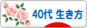 にほんブログ村 ライフスタイルブログ ４０代の生き方へ