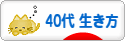 にほんブログ村 ライフスタイルブログ ４０代の生き方へ