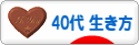 にほんブログ村 ライフスタイルブログ ４０代の生き方へ