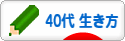 にほんブログ村 ライフスタイルブログ ４０代の生き方へ