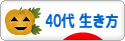 にほんブログ村 ライフスタイルブログ ４０代の生き方へ