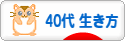 にほんブログ村 ライフスタイルブログ ４０代の生き方へ