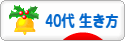 にほんブログ村 ライフスタイルブログ ４０代の生き方へ