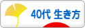 にほんブログ村 ライフスタイルブログ ４０代の生き方へ