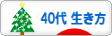 にほんブログ村 ライフスタイルブログ ４０代の生き方へ