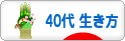 にほんブログ村 ライフスタイルブログ ４０代の生き方へ