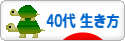 にほんブログ村 ライフスタイルブログ ４０代の生き方へ