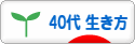 にほんブログ村 ライフスタイルブログ ４０代の生き方へ