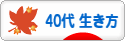 にほんブログ村 ライフスタイルブログ ４０代の生き方へ