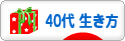 にほんブログ村 ライフスタイルブログ ４０代の生き方へ