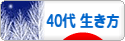 にほんブログ村 ライフスタイルブログ ４０代の生き方へ
