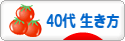 にほんブログ村 ライフスタイルブログ ４０代の生き方へ