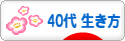 にほんブログ村 ライフスタイルブログ ４０代の生き方へ
