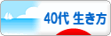 にほんブログ村 ライフスタイルブログ ４０代の生き方へ