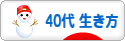 にほんブログ村 ライフスタイルブログ ４０代の生き方へ