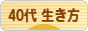 にほんブログ村 ライフスタイルブログ ４０代の生き方へ